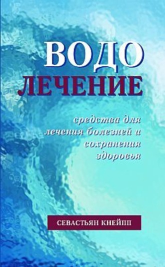 Обложка книги «Водолечение. Средства для лечения болезней и сохранения здоровья»