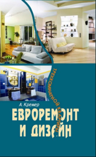 Обложка книги «Евроремонт и дизайн трехкомнатной квартиры»
