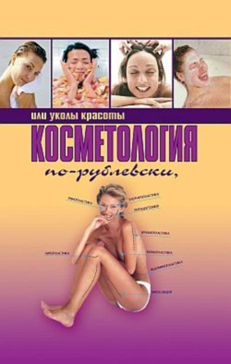Обложка книги «Косметология по-рублевски, или Уколы красоты»