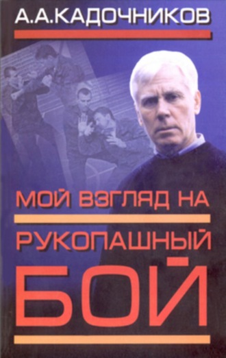 Обложка книги «Мой взгляд на рукопашный бой»