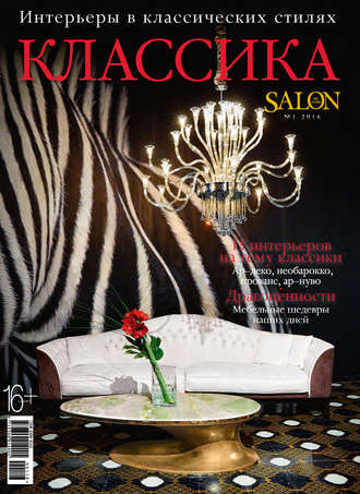 Обложка книги «SALON de LUXE. Спецвыпуск журнала SALON-interior. №01/2016»