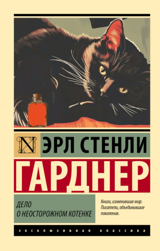 Обложка книги «Дело о неосторожном котенке»