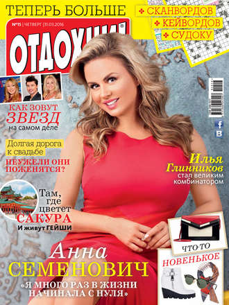 Обложка книги «Журнал «Отдохни!» №15/2016»