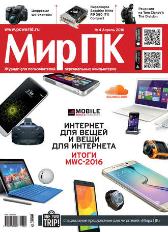 Обложка книги «Журнал «Мир ПК» №04/2016»