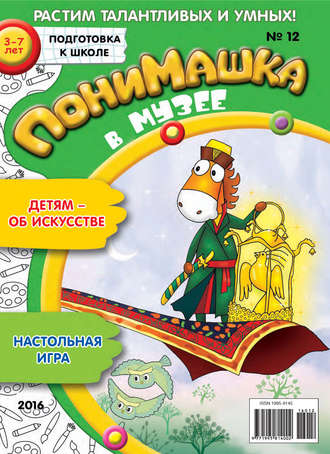 Обложка книги «ПониМашка. Развлекательно-развивающий журнал. №12/2016»