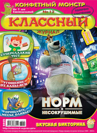 Обложка книги «Классный журнал №12/2016»