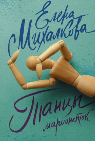 Обложка книги «Танцы марионеток»