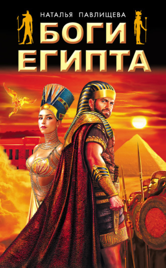 Обложка книги «Боги Египта»