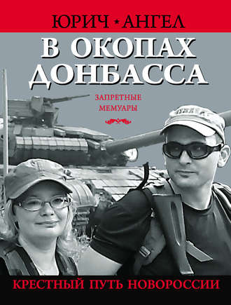 Ангел Юрич. В окопах Донбасса. Крестный путь Новороссии