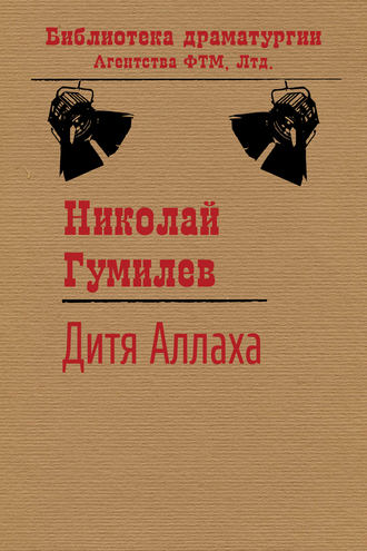 Обложка книги «Дитя Аллаха»