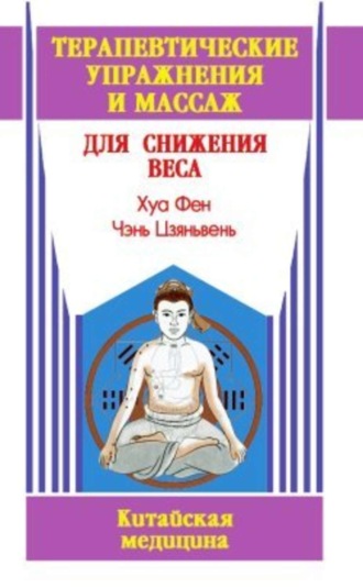 Чэнь Цзяньвень. Терапевтические упражнения и массаж для снижения веса