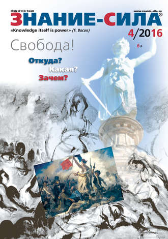 Обложка книги «Журнал «Знание – сила» №04/2016»