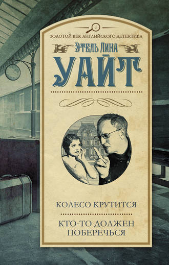 Этель Лина Уайт. Колесо крутится. Кто-то должен поберечься (сбоник)