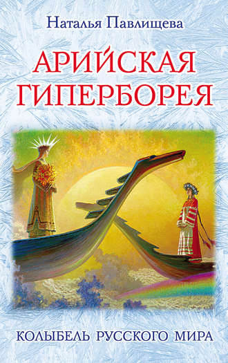 Обложка книги «Арийская Гиперборея. Колыбель Русского Мира»