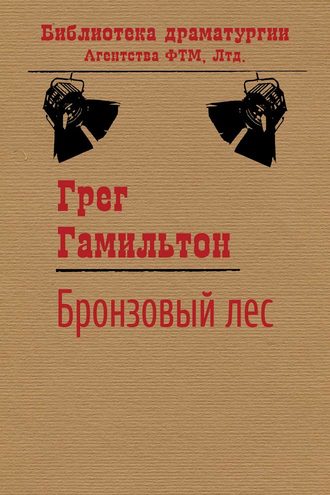 Обложка книги «Бронзовый лес»