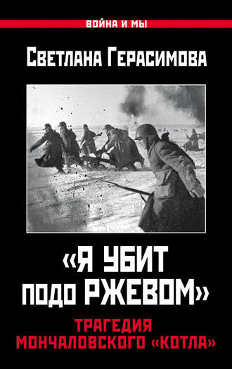 Обложка книги ««Я убит подо Ржевом». Трагедия Мончаловского «котла»»
