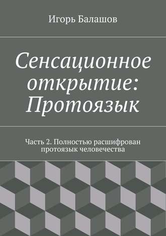 Обложка книги «Сенсационное открытие: Протоязык. Часть 2»