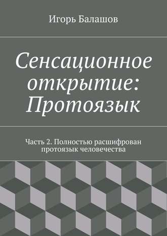 Игорь Балашов. Сенсационное открытие: Протоязык. Часть 2