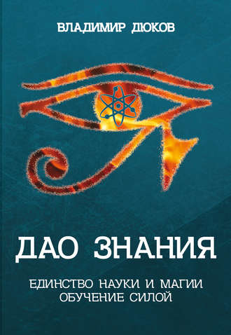 Обложка книги «Дао знания. Единство науки и магии. Обучение Силой»