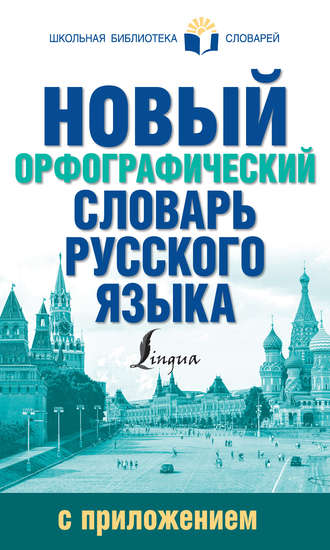 Обложка книги «Новый орфографический словарь русского языка с приложением»