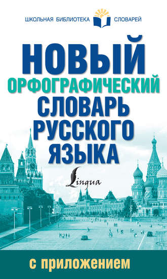 Ю. В. Алабугина. Новый орфографический словарь русского языка с приложением