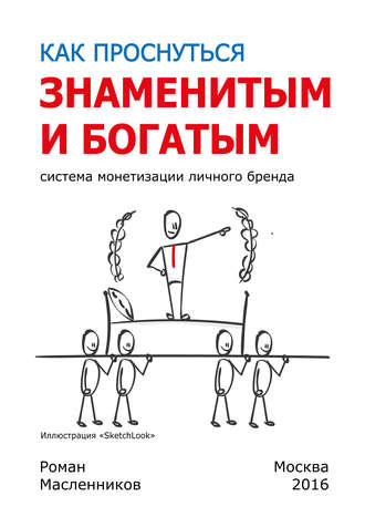 Обложка книги «Как проснуться знаменитым и богатым. Система монетизации личного бренда»