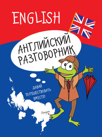 Обложка книги «Английский разговорник»