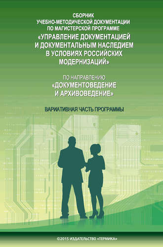 Обложка книги «Сборник учебно-методической документации по магистерской программе «Управление документацией и документальным наследием в условиях российских модернизаций» по направлению «Документоведение и архивоведение». Часть II. Вариативная часть программы»