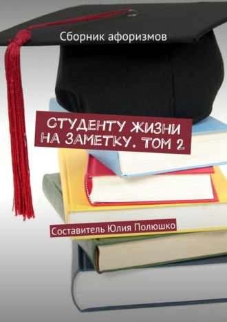 Обложка книги «Студенту жизни на заметку. Том 2. Сборник афоризмов»