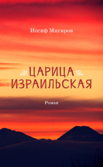 Обложка книги «Царица Израильская»
