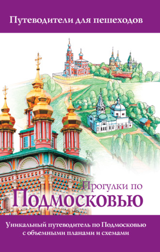 Обложка книги «Прогулки по Подмосковью»