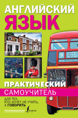 Обложка книги «Практический самоучитель английского языка. Для тех, кто хочет не учить, а говорить»