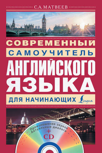 Обложка книги «Современный самоучитель английского языка для начинающих»