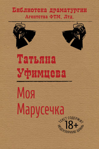 Обложка книги «Моя Марусечка»