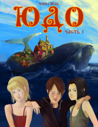 Обложка книги «Юдо. Часть 1»