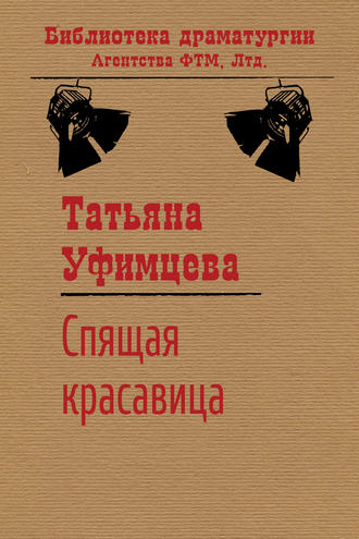 Обложка книги «Спящая Красавица»