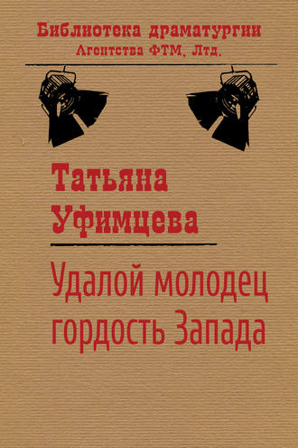 Обложка книги «Удалой молодец, гордость Запада»