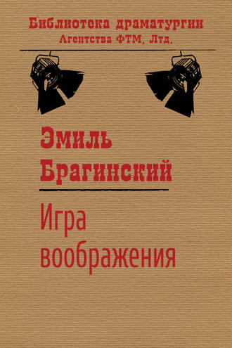 Обложка книги «Игра воображения»