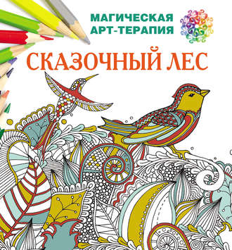 Обложка книги «Сказочный лес»