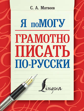 Обложка книги «Я помогу грамотно писать по-русски»