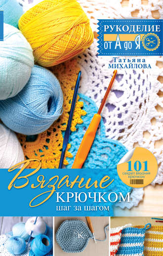 Обложка книги «Вязание крючком: шаг за шагом»