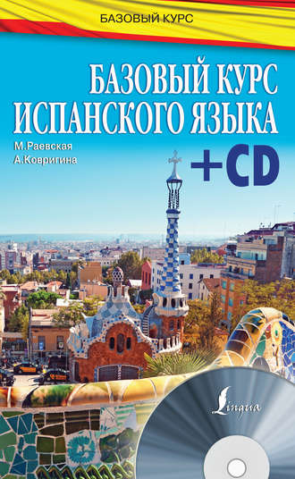Обложка книги «Базовый курс испанского языка»