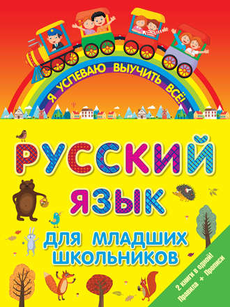 Обложка книги «Русский язык для младших школьников. 2 книги в 1! Правила + Прописи»
