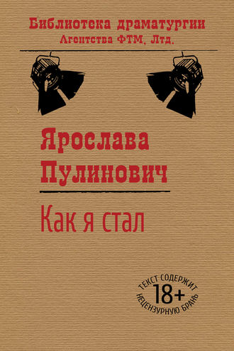 Ярослава Пулинович. Как я стал…