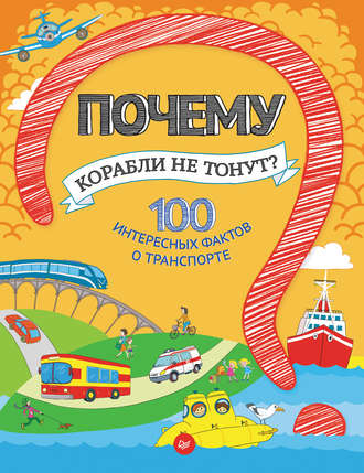 Наталья Оглобля. Почему корабли не тонут? 100 интересных фактов о транспорте