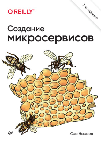 Сэм Ньюмен. Создание микросервисов (pdf+epub)