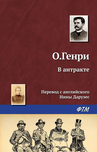Обложка книги «В антракте»