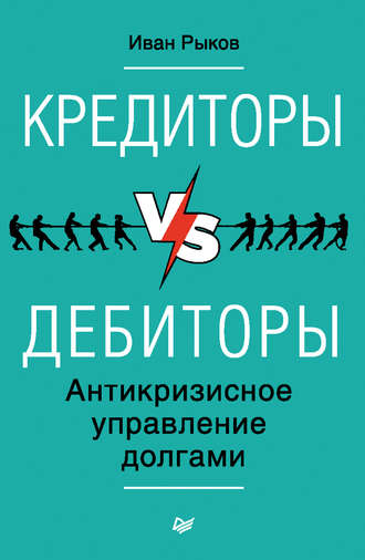 И. Ю. Рыков. Кредиторы vs дебиторы. Антикризисное управление долгами