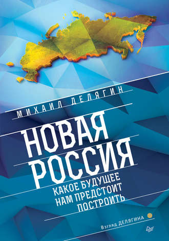 Михаил Делягин. Новая Россия. Какое будущее нам предстоит построить