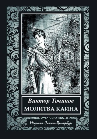 Обложка книги «Молитва Каина»